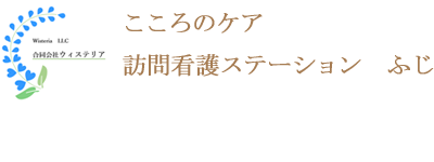 統合失調症、双極性障害、うつ病、不安障害、睡眠障害、適応障害 ふじこころのケア訪問看護ステーション　ふじ